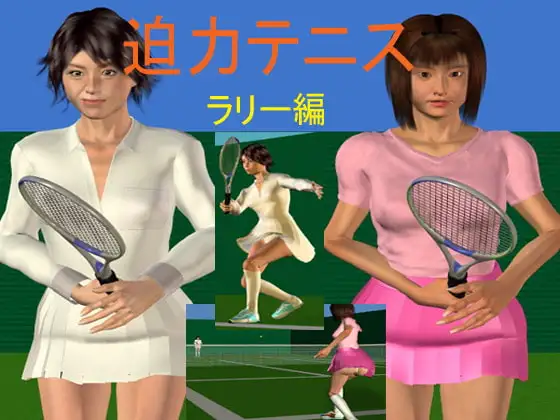 迫力テニス ラリー編