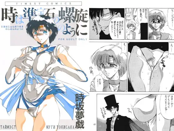 時は準宝石の螺旋のように