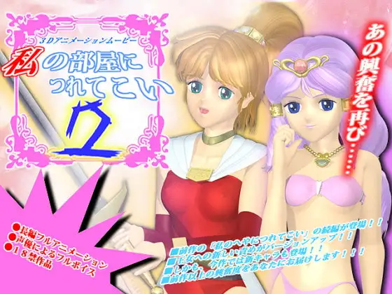 私の部屋につれてこい2