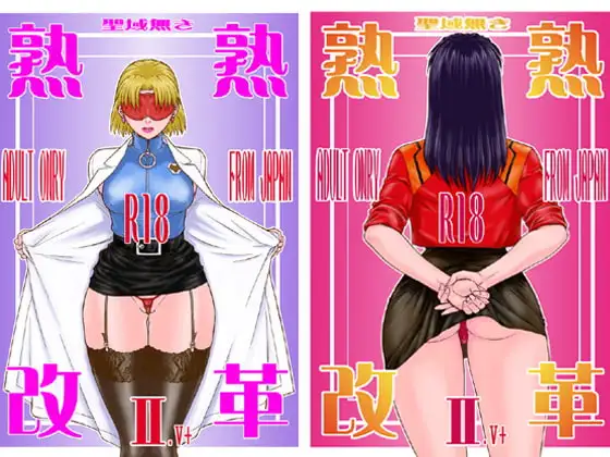 聖域無き熟熟改革 II.V+