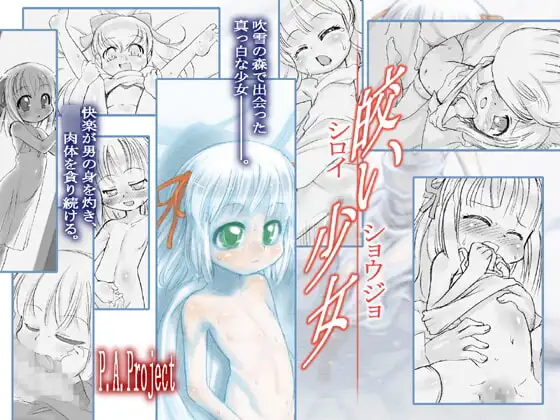 皎い少女 -しろいしょうじょ-
