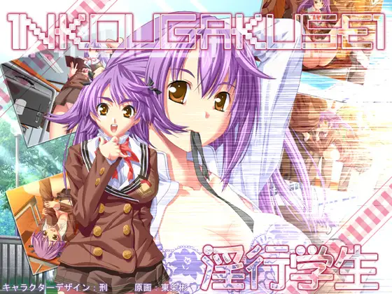 淫行学生
