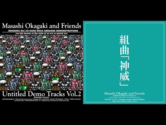 岡垣正志&フレンズ 『Untitled Demo Tracks Vol.2 -Remaster-』 + 『組曲「神威」』(MP3版)