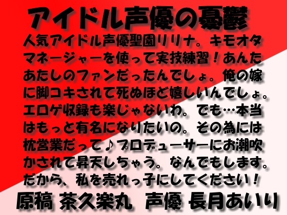 アイドル声優の憂鬱 mp3版