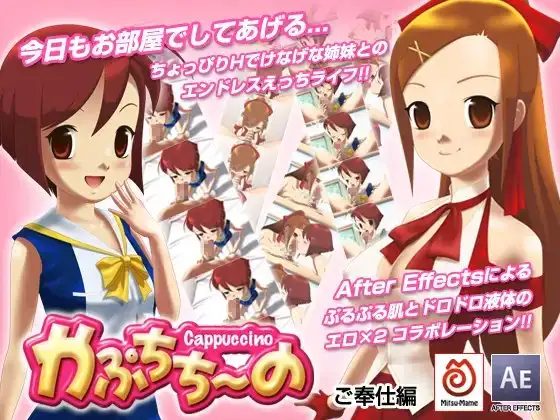 かぷちち～の 〔ご奉仕編〕