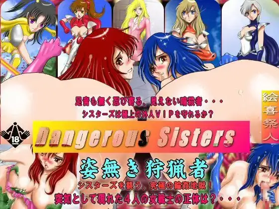 Dangerous sisters 姿無き狩猟者