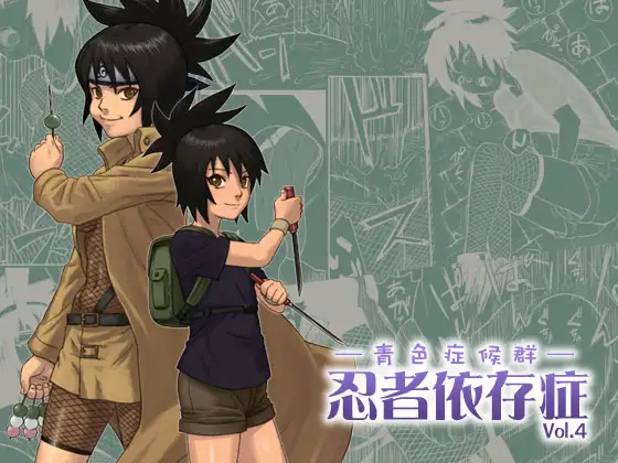 忍者依存症Vol.4