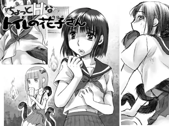 ちょっとHなトイレの花子さん