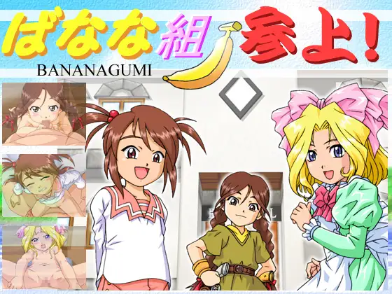 ばなな組参上!