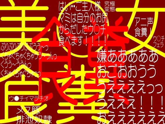 食糞!!!!アニ声美●女食糞ゲロ塗ウ○チ調教(ボイス-大山チロル)