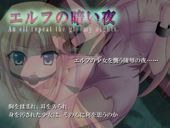 エルフの暗い夜 An elf repeat the gloomy nights.