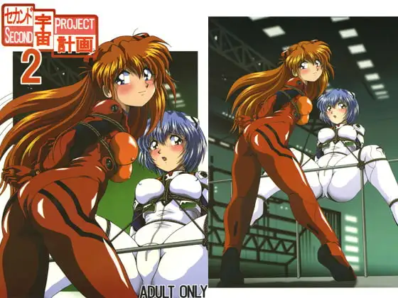 セカンド宇宙計画 2