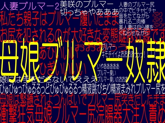 母娘ブルマー奴隷!絶対服従監禁!快楽奴隷改造(ボイス-大山チロル)