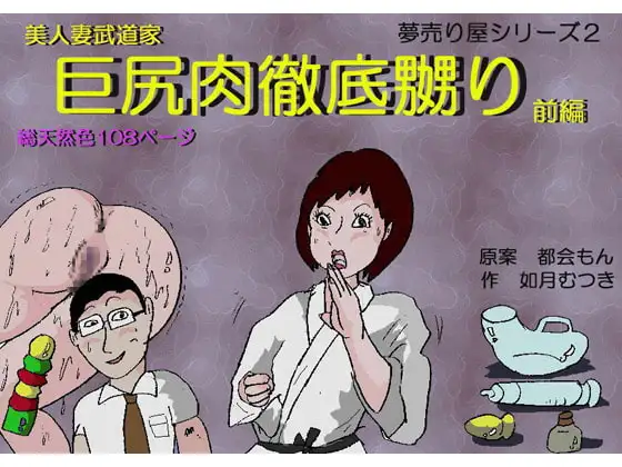 美人妻武道家 巨尻肉徹底嬲り・前編