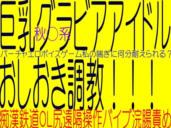 爆乳アイドルバーチャル調教!!!!痴漢鉄道69遠隔操作バイブ浣腸責め