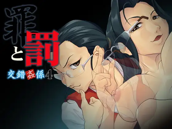 交錯姦係4 罪と罰