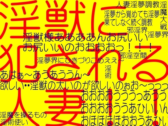 触手に犯される欲求不満の人妻!!!!淫夢界淫魔邪獏