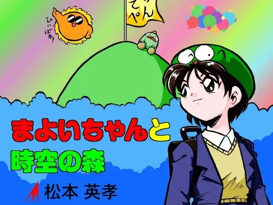 まよいちゃんと時空の森