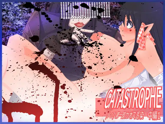 CATASTROPHE(8-12) カオス汚染 中編1