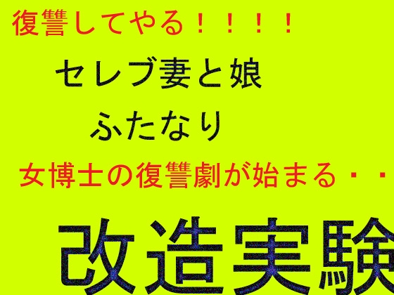 セレブ妻と娘・・ふたなり改造実験!!!!変態女博士由美の復讐!!