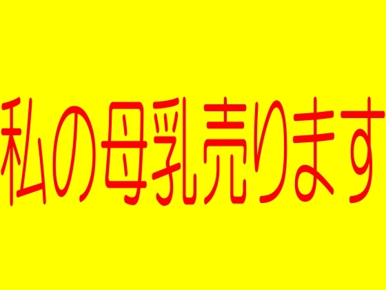 私の母乳売ります!!!!爆乳搾乳!母乳M奴隷妻美紗子(実演エロ効果音)