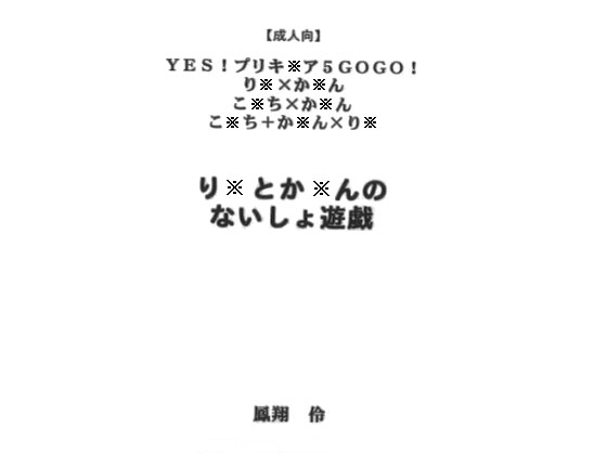 りんとかれんのないしょ遊戯ブラウザ版
