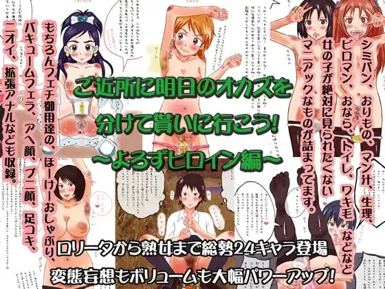 ご近所に明日のオカズを分けて貰いに行こう～よろずヒロイン編～