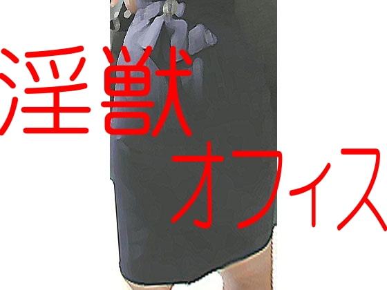 淫獣オフィス-オフィスの女子トイレで引き裂かれる女社長のタイトスカート!!!!