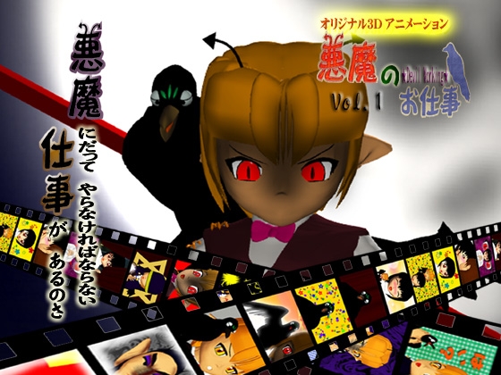 OVA「悪魔のお仕事」Vol.1