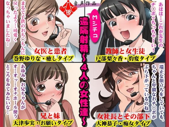Mシチュ遠隔射精~4人の女性達~