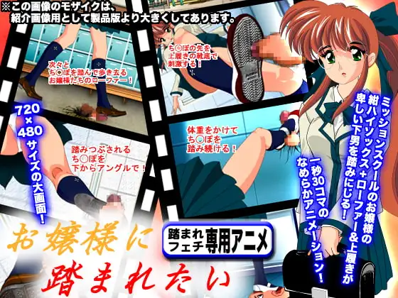 お嬢様に踏まれたい!