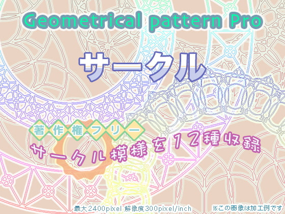 GeometricalpatternProサークル