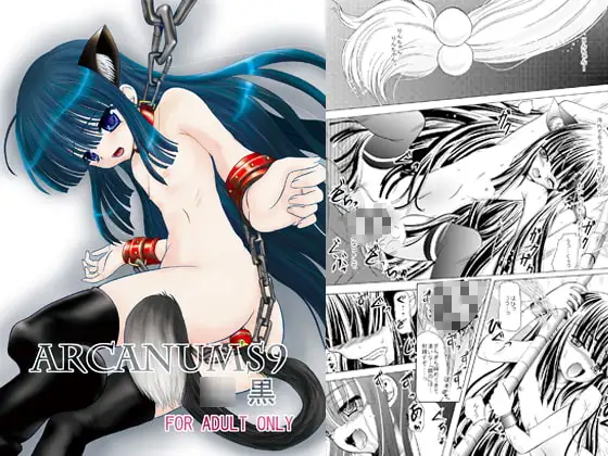 ARCANUMS9 ○黒