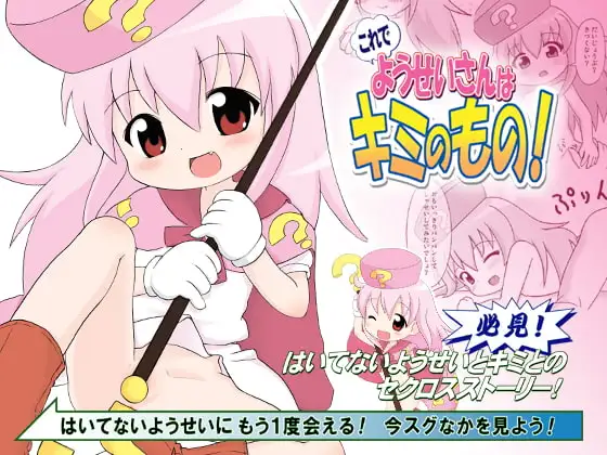 これでようせいさんはキミのもの!