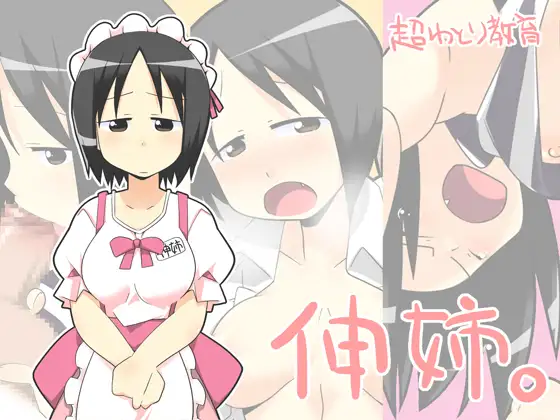 伸姉。