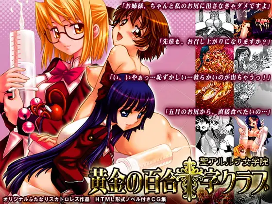 聖アルルナ女学院 黄金の百合十字クラブ
