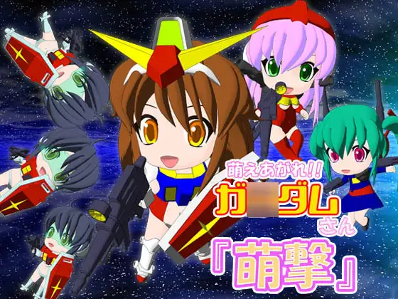 萌えあがれ!!ガ○ダムさん「萌撃」