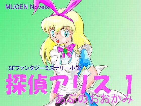 探偵アリス 1