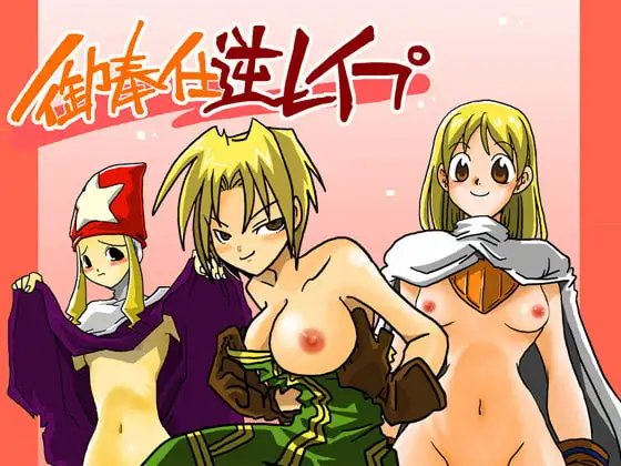 御奉仕逆レ○プ