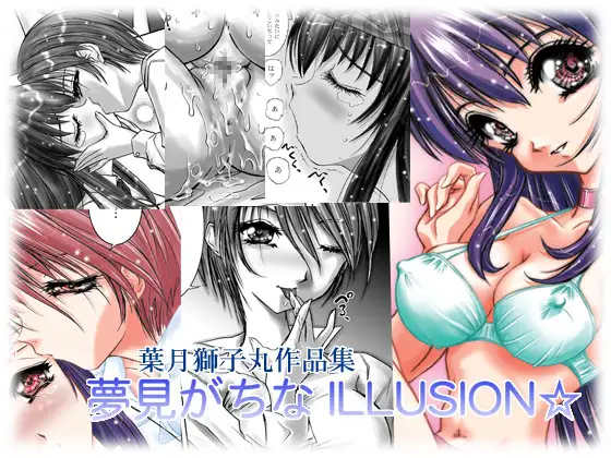 夢見がちなILLUSION☆