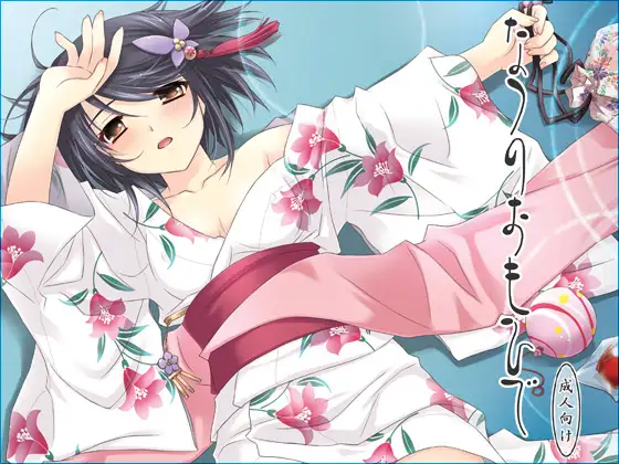 なつのおもひで