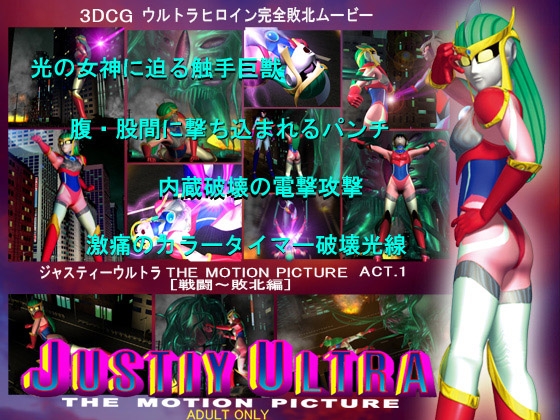 ジャスティーウルトラthe motion picture ACT.1ダウンロード限定 HDリマスター版