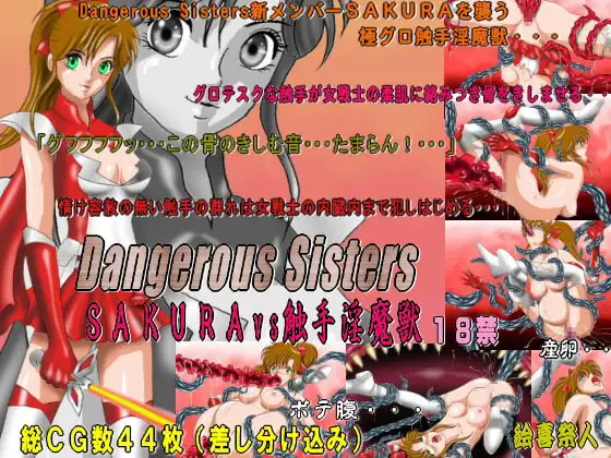 Dangerous Sisters SAKURA VS 触手淫魔獣