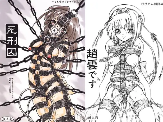 『死刑囚』『趙雲です』