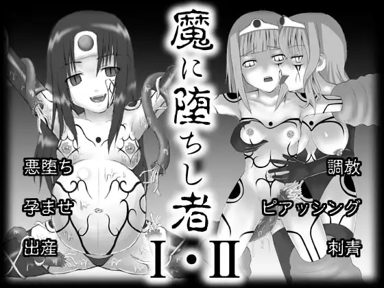 魔に堕ちし者I・II