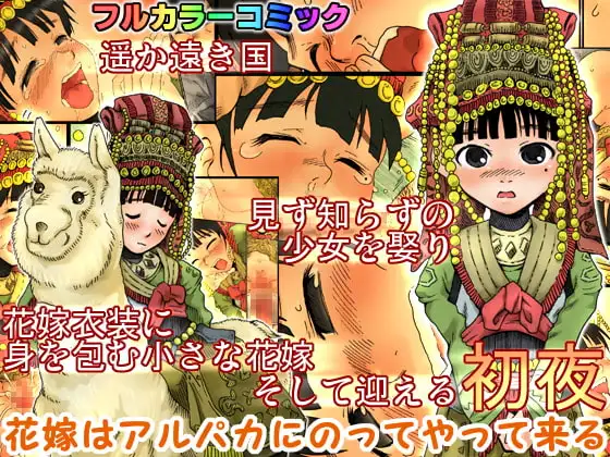 花嫁はアルパカにのってやって来る