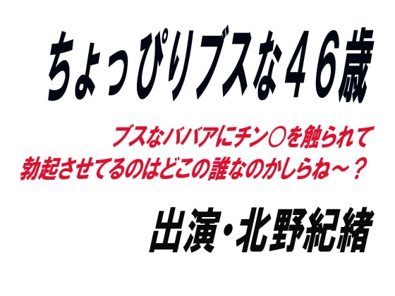 ちょっぴりブスな46歳