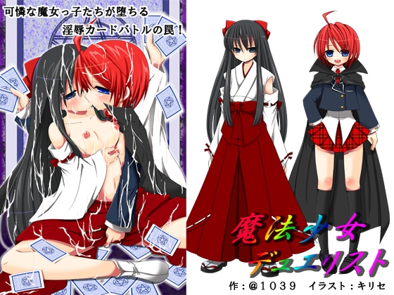 魔法少女デュエリスト
