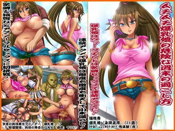 欲望回帰第282章-半パン腋毛爆乳娘ノ危険ナ週末ノ過ゴシ方-