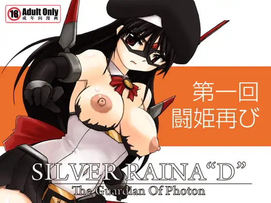 科學闘姫シルバーライナD 01